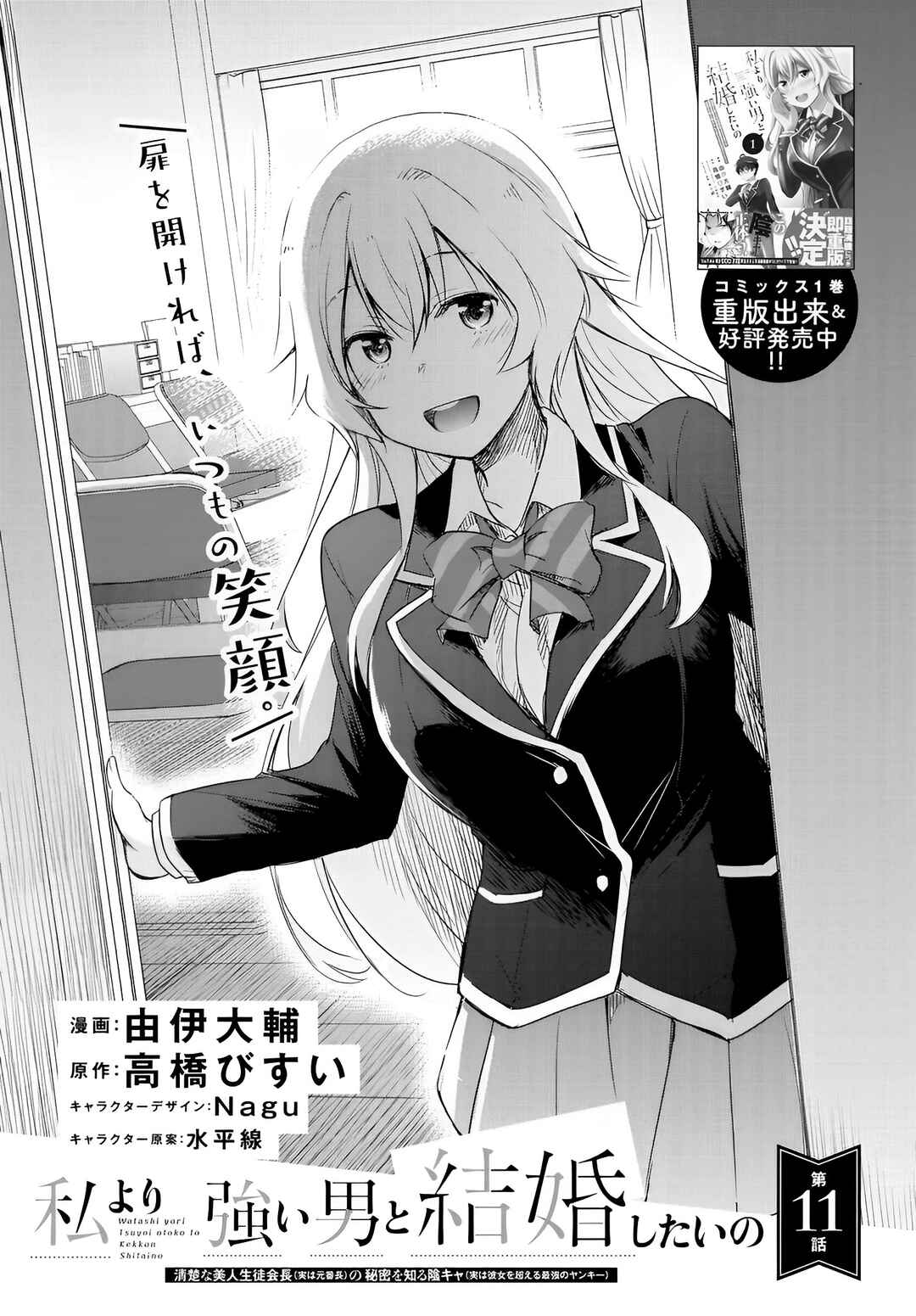 Watashi yori Tsuyoi Otoko to Kekkon shitai no – Seiso na Biji Seito Kaichou (Jitsu wa Moto Banchou) no Himitsu wo Shiru Inkya (Jitsu wa Kanojo wo Koeru Saikyou no Yankee) Chapter 11 page 0