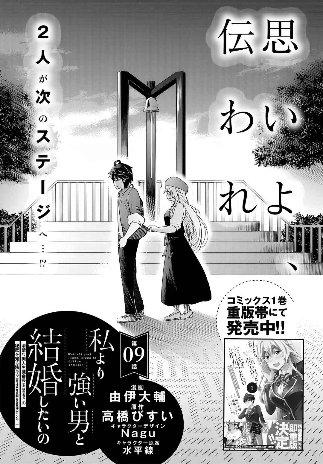 Watashi yori Tsuyoi Otoko to Kekkon shitai no – Seiso na Biji Seito Kaichou (Jitsu wa Moto Banchou) no Himitsu wo Shiru Inkya (Jitsu wa Kanojo wo Koeru Saikyou no Yankee) Chapter 9 page 1