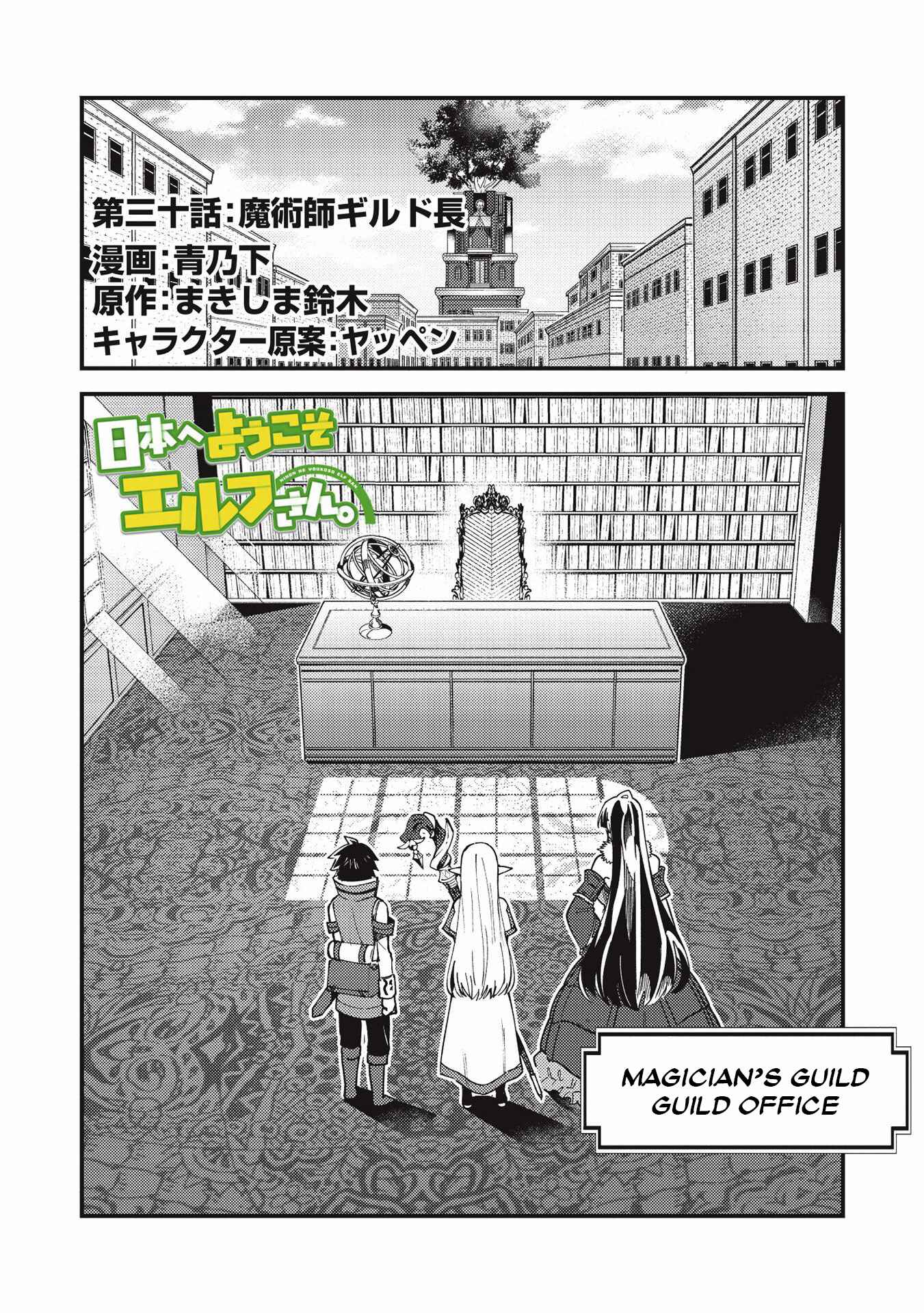 Welcome to Japan, Ms. Elf! Chapter 30 page 0