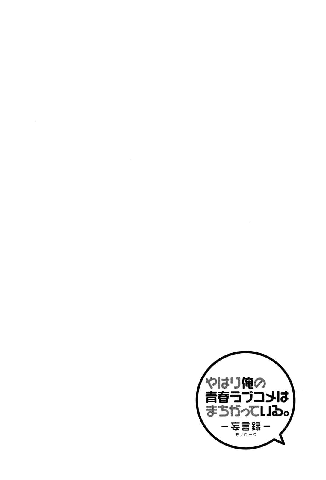 Yahari Ore no Seishun Love Come wa Machigatteiru.: Monologue Chapter 44 page 23