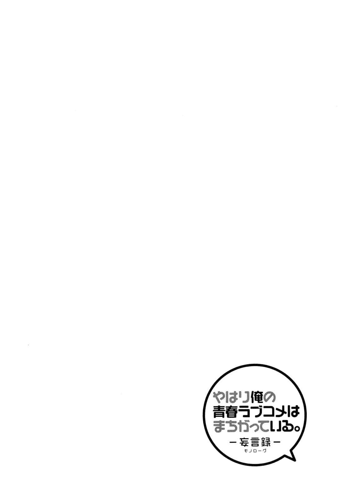 Yahari Ore no Seishun Love Come wa Machigatteiru.: Monologue Chapter 50 page 30