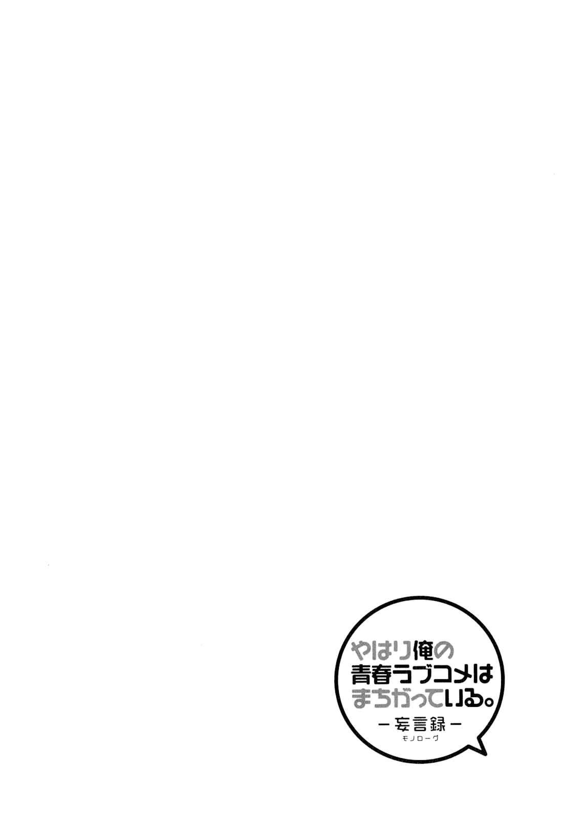 Yahari Ore no Seishun Love Come wa Machigatteiru.: Monologue Chapter 57 page 31