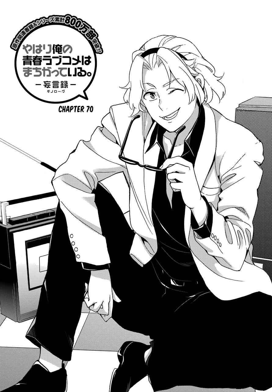Yahari Ore no Seishun Love Come wa Machigatteiru.: Monologue Chapter 70 page 0