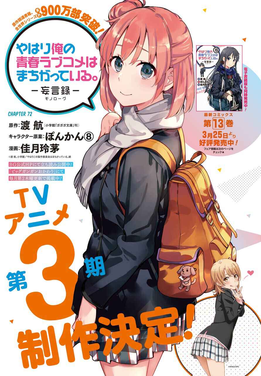 Yahari Ore no Seishun Love Come wa Machigatteiru.: Monologue Chapter 72 page 0
