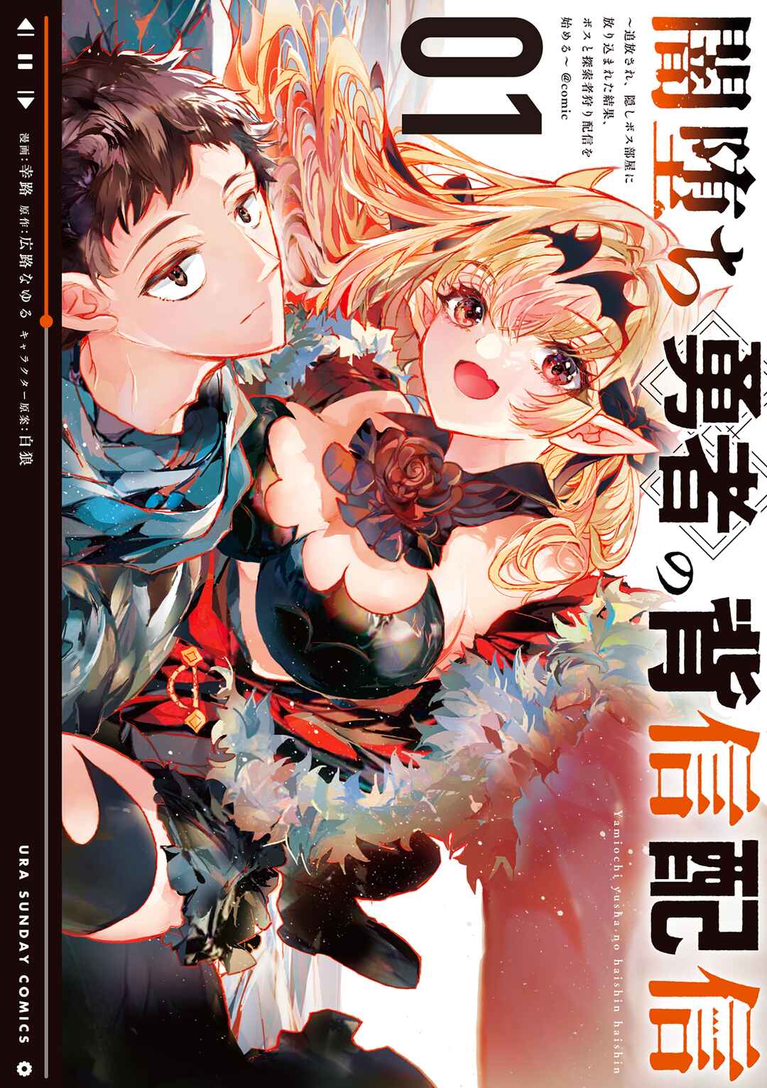 Yamiochi Yuusha no Haishin Haishin ~Tsuihousare, Kakushi Boss Beya ni Hourikomareta Kekka, Boss to Tansakushagari Haishin wo Hajimeru~ Chapter 3.5 page 0