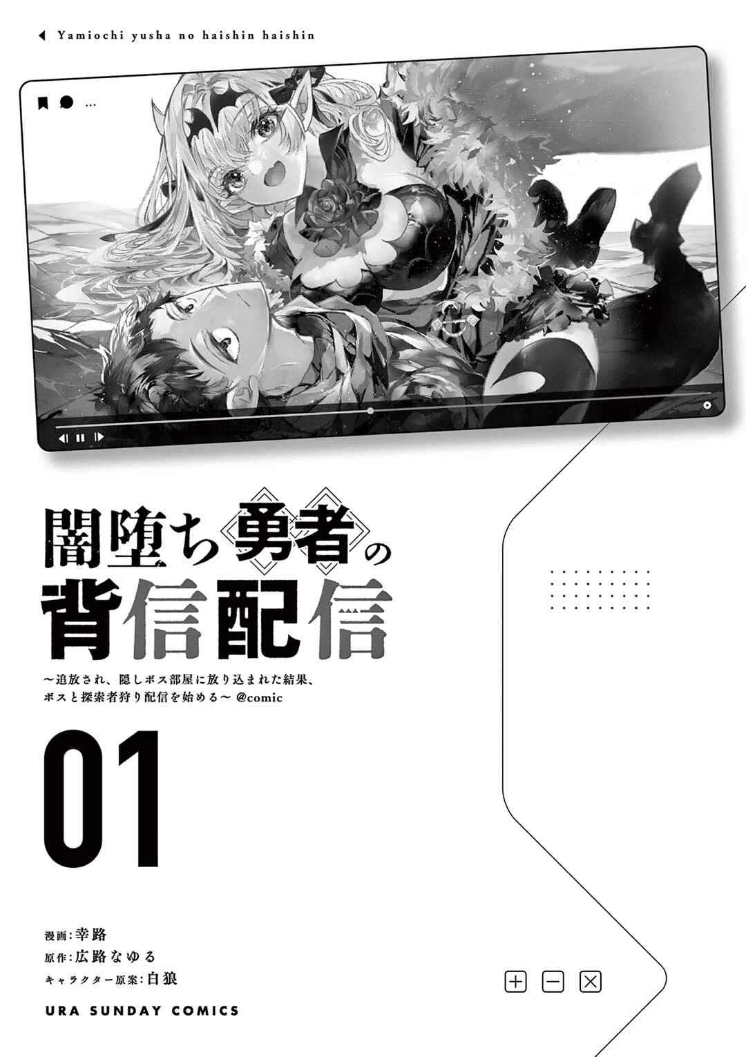 Yamiochi Yuusha no Haishin Haishin ~Tsuihousare, Kakushi Boss Beya ni Hourikomareta Kekka, Boss to Tansakushagari Haishin wo Hajimeru~ Chapter 3.5 page 1