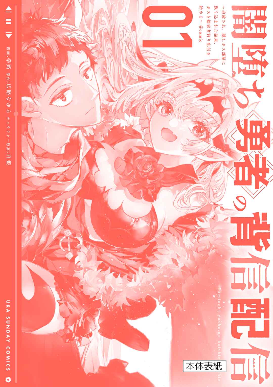 Yamiochi Yuusha no Haishin Haishin ~Tsuihousare, Kakushi Boss Beya ni Hourikomareta Kekka, Boss to Tansakushagari Haishin wo Hajimeru~ Chapter 3.5 page 5