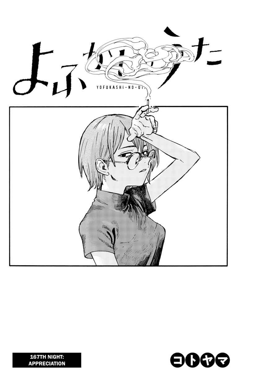 Yofukashi no Uta Chapter 167 page 1