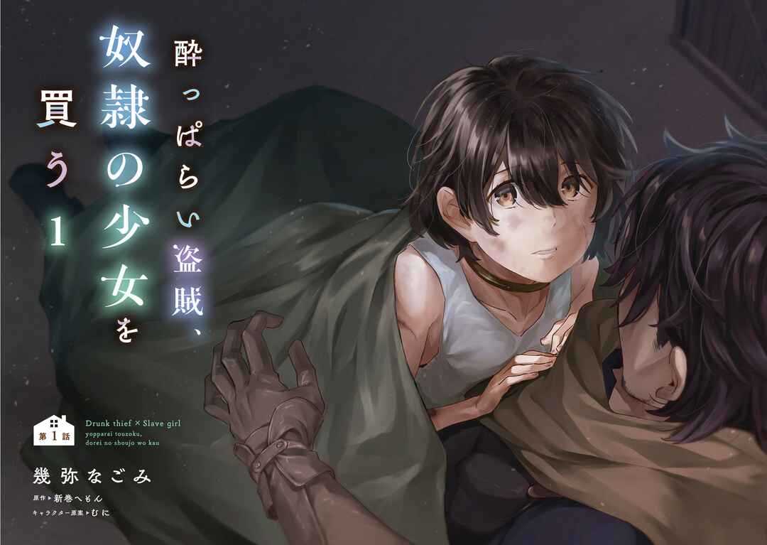 Yopparai Touzoku, Dorei no Shoujo wo Kau Chapter 1 page 3