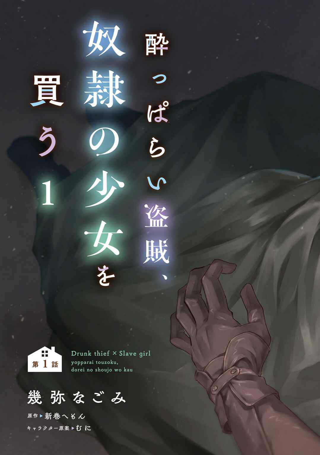 Yopparai Touzoku, Dorei no Shoujo wo Kau Chapter 1 page 5