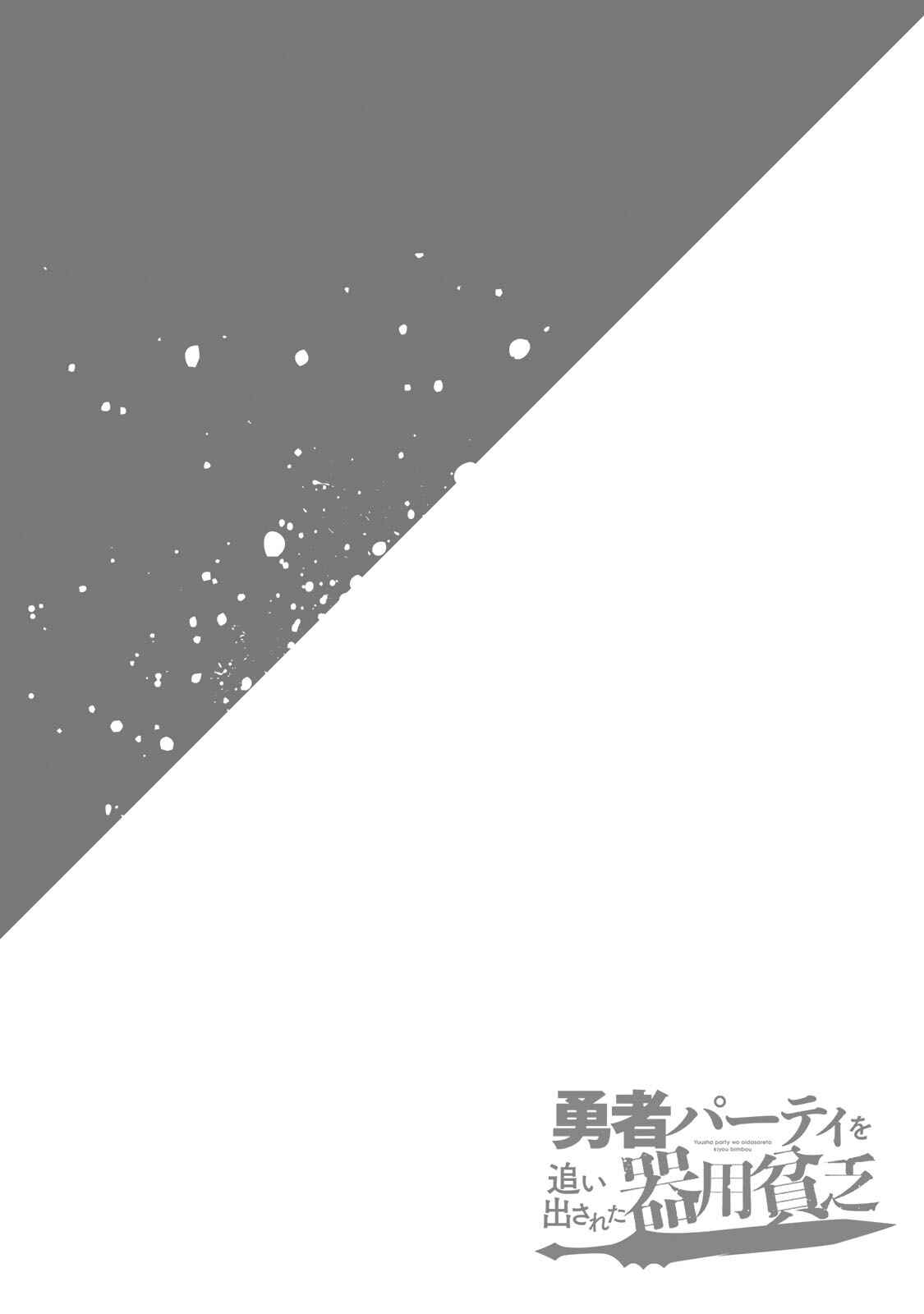 Yuusha Party wo Oidasareta Kiyoubinbou ~Party Jijou de Fuyojitsushi wo Yatteita Kenshi, Bannou e to Itaru~ Chapter 3 page 34