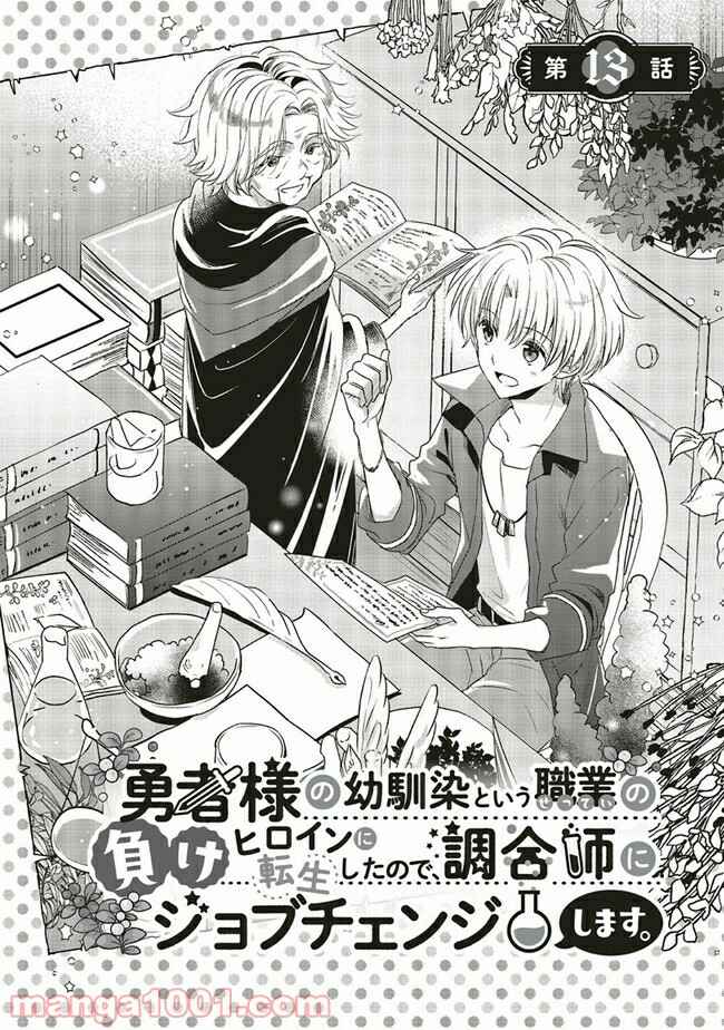 Yuusha-sama no Osananajimi to Iu Settei no Make Heroine ni Tensei shita no de, Chougoushi ni Job Change Shimasu Chapter 13.1 page 1