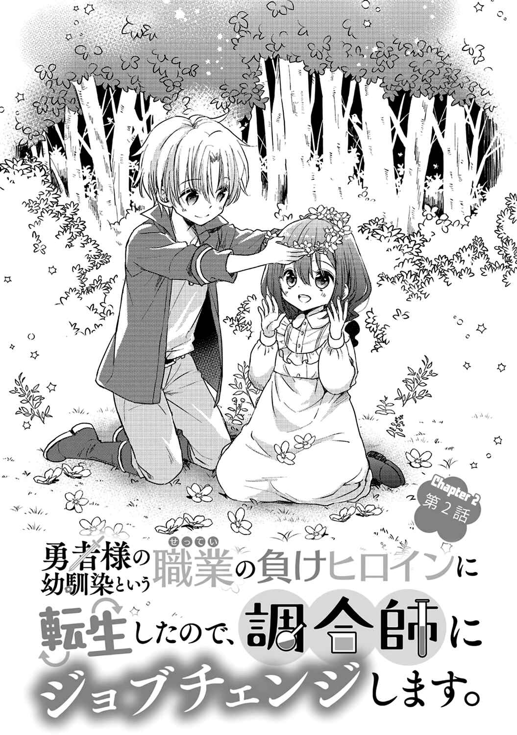 Yuusha-sama no Osananajimi to Iu Settei no Make Heroine ni Tensei shita no de, Chougoushi ni Job Change Shimasu Chapter 2 page 0
