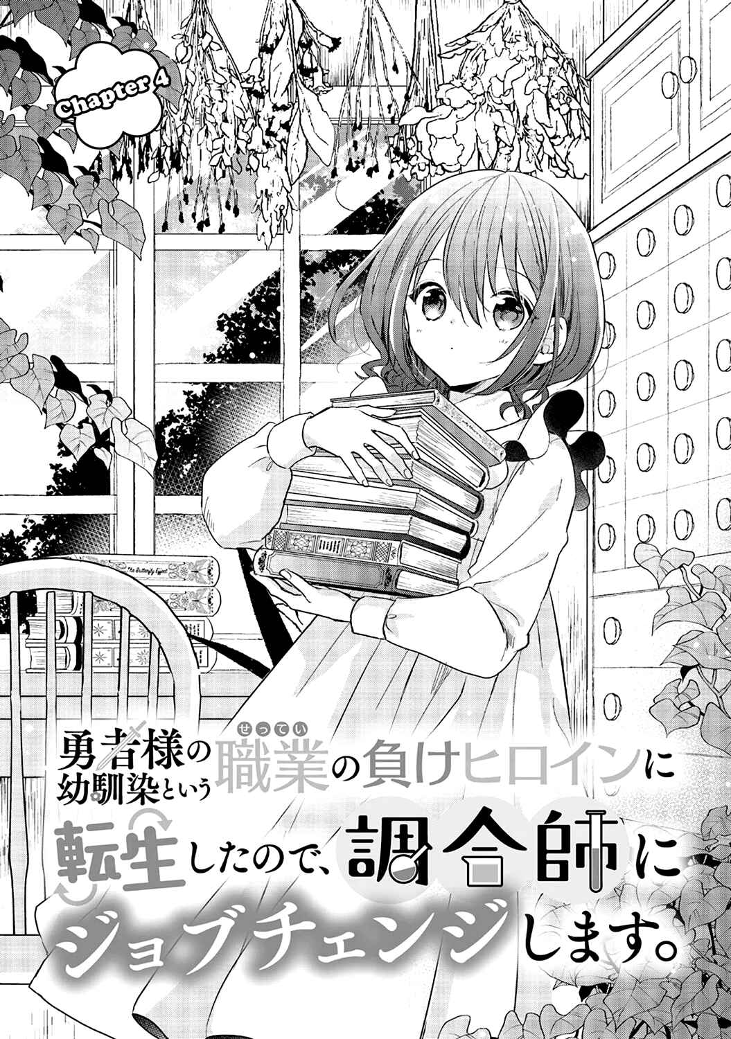 Yuusha-sama no Osananajimi to Iu Settei no Make Heroine ni Tensei shita no de, Chougoushi ni Job Change Shimasu Chapter 4 page 0