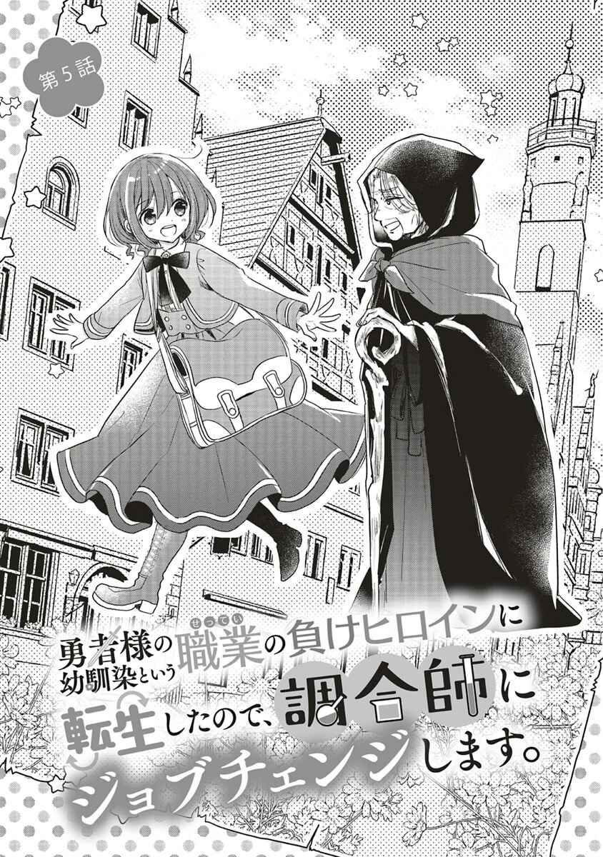 Yuusha-sama no Osananajimi to Iu Settei no Make Heroine ni Tensei shita no de, Chougoushi ni Job Change Shimasu Chapter 5 page 3