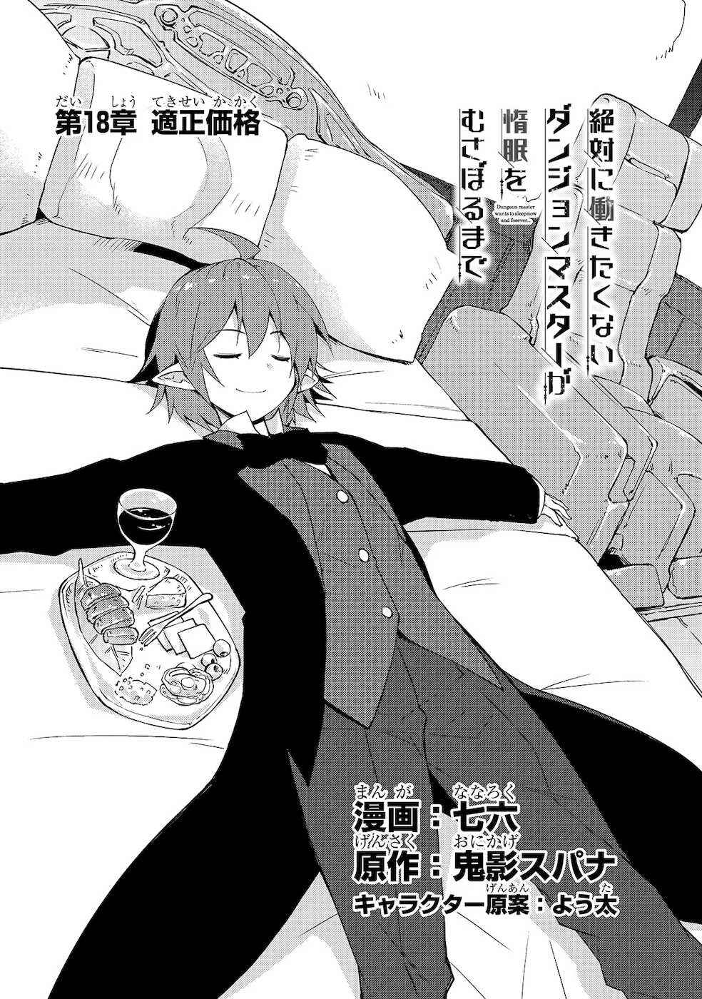 Zettai ni Hatarakitakunai Dungeon Master ga Damin wo Musaboru made Chapter 18 page 2